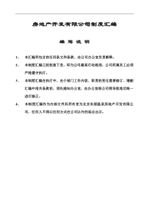 房地产开发有限公司制度汇编