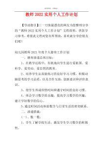 教师2022实用个人工作计划