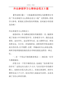 外出参观学习心得体会范文5篇