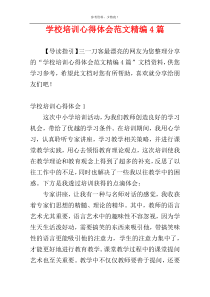 学校培训心得体会范文精编4篇