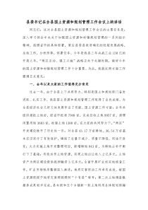 县委书记在全县国土资源和规划管理工作会议上的讲话