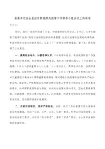 县委书记在全县应对新冠肺炎疫情工作领导小组会议上的讲话