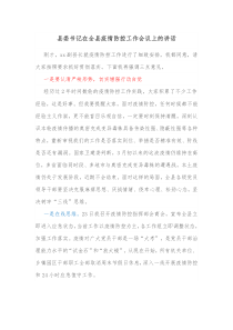 县委书记在全县疫情防控工作会议上的讲话