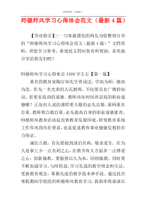 师德师风学习心得体会范文（最新4篇）