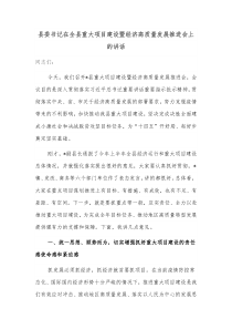 县委书记在全县重大项目建设暨经济高质量发展推进会上的讲话