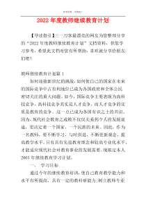 2022年度教师继续教育计划