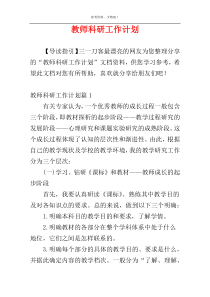 教师科研工作计划