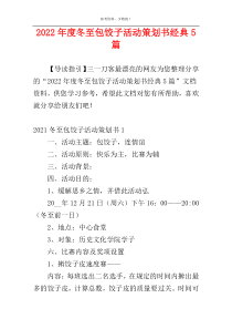 2022年度冬至包饺子活动策划书经典5篇