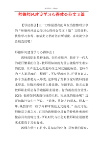 师德师风建设学习心得体会范文3篇