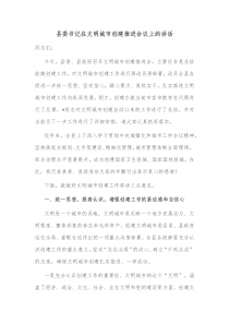 县委书记在文明城市创建推进会议上的讲话