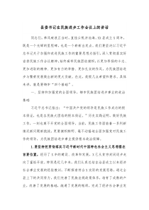 县委书记在民族进步工作会议上的讲话