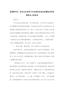 县委副书记县长在全县学习讨论落实活动总结暨依法用权推进会上的讲话