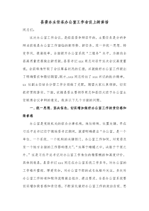 县委办主任在办公室工作会议上的讲话