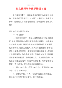 语文教师学年教学计划5篇