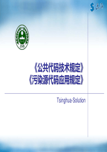 公共代码污染源代码应用规定--培训资料