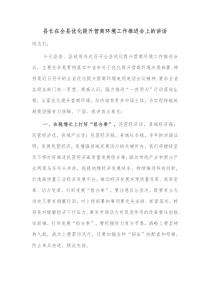 县长在全县优化提升营商环境工作推进会上的讲话