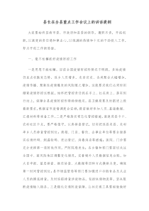 县长在全县重点工作会议上的讲话提纲