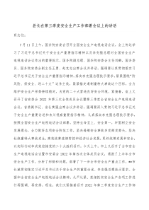 县长在第三季度安全生产工作部署会议上的讲话