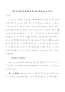 县长在经济工作暨招商引资和项目建设会议上的讲话