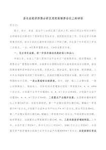 县长在经济形势分析反思党政联席会议上的讲话