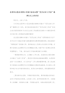 县领导在服务保障乡村振兴座谈会暨党员法官工作室揭牌仪式上的讲话