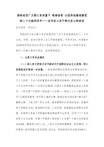 团结动员广大职工务实重干砥砺奋进以优异成绩迎接党的二十大胜利召开