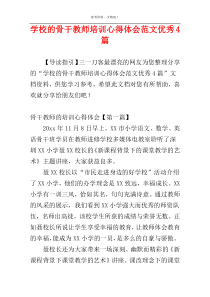 学校的骨干教师培训心得体会范文优秀4篇