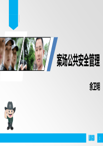 公共安全管理培训