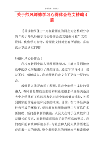 关于师风师德学习心得体会范文精编4篇