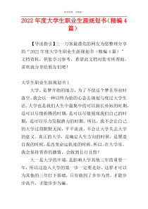 2022年度大学生职业生涯规划书（精编4篇）