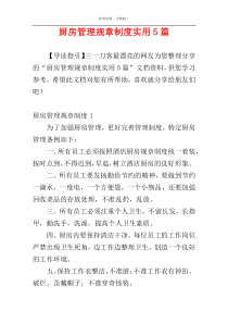 厨房管理规章制度实用5篇