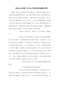 国有企业党建工作与生产经营的深度融合研究