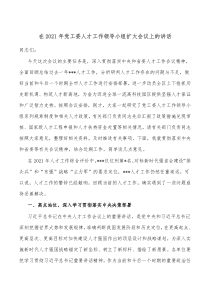 在2021年党工委人才工作领导小组扩大会议上的讲话