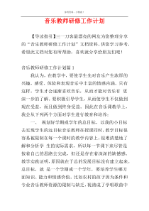 音乐教师研修工作计划