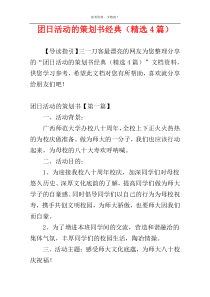 团日活动的策划书经典（精选4篇）