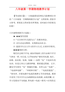 八年级第一学期物理教学计划