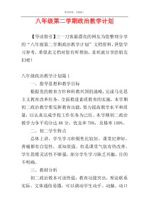 八年级第二学期政治教学计划