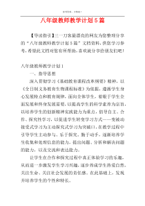 八年级教师教学计划5篇