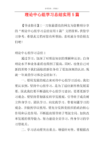 理论中心组学习总结实用5篇