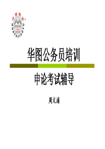 公务员培训(网络课程3小时应试技巧)