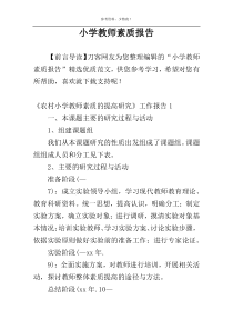 小学教师素质报告