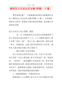 教师民主生活会发言稿(样稿)（5篇）