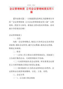 会议管理制度 公司会议管理制度实用5篇