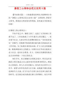 暑假工心得体会范文实用5篇