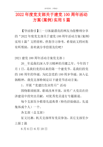 2022年度党支部关于建党100周年活动方案(案例)实用5篇