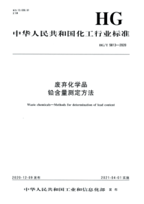 HGT 5813-2020 废弃化学品铅含量测定方法