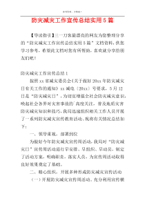 防灾减灾工作宣传总结实用5篇