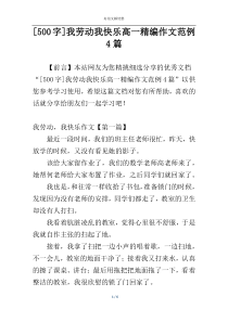 [500字]我劳动我快乐高一精编作文范例4篇