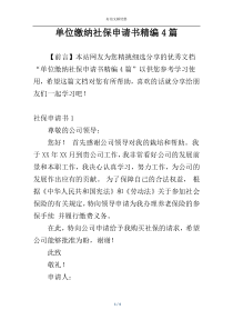 单位缴纳社保申请书精编4篇