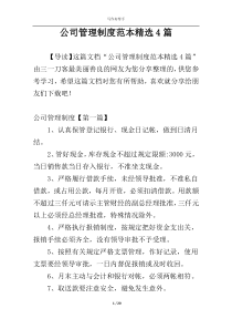 公司管理制度范本精选4篇